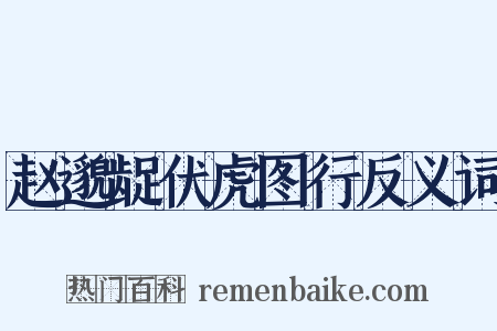 赵邈龊伏虎图行反义词是什么意思的图片
